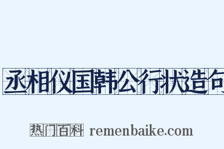丞相仪国韩公行状造句是什么意思的图片